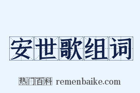 安世歌组词是什么意思的图片